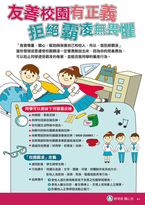 友善校園拒絕霸凌